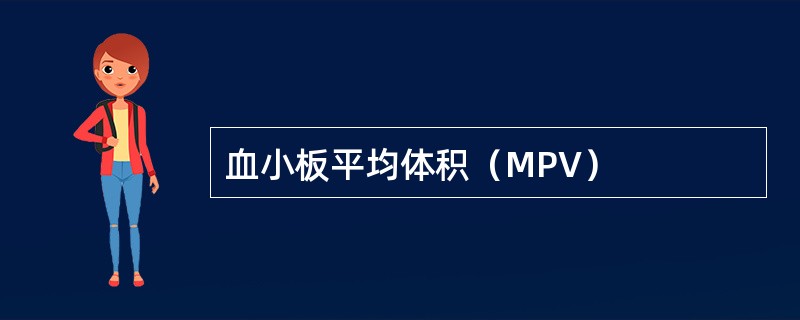 血小板平均体积（MPV）