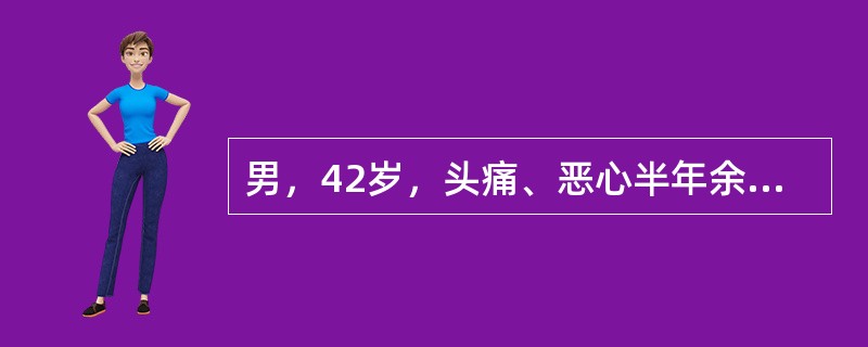 男，42岁，头痛、恶心半年余，逐步加重，右侧肌力减弱，CT检查如图，最可能的诊断