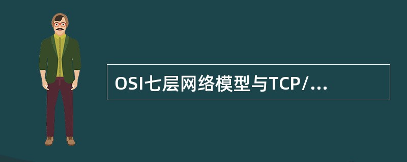OSI七层网络模型与TCP/IP四层网络模型是什么？