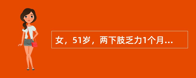 女，51岁，两下肢乏力1个月余，MRI检查如图，最可能的诊断是（）