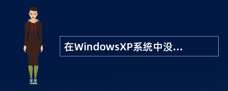 在WindowsXP系统中没有内置的Telnet客户端程序，必须安装。