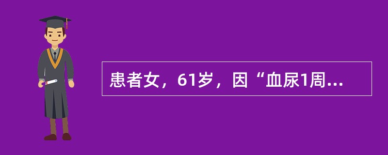 患者女，61岁，因“血尿1周”来诊。膀胱镜：膀胱内可见直径约2cm单发乳头状新生