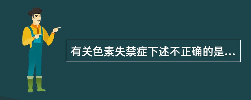 有关色素失禁症下述不正确的是（）