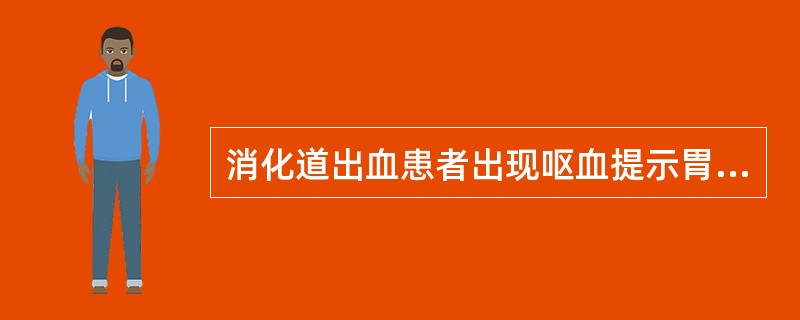 消化道出血患者出现呕血提示胃内出血至少有（）