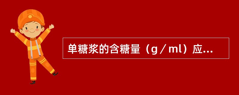 单糖浆的含糖量（g／ml）应为（）