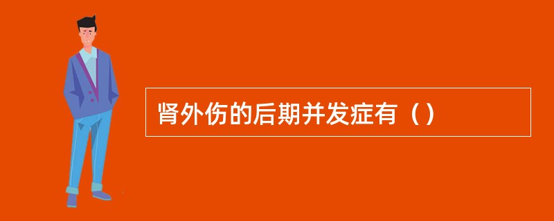 肾外伤的后期并发症有（）