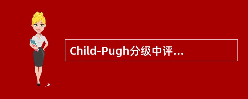 Child-Pugh分级中评价肝功能的指标有（）
