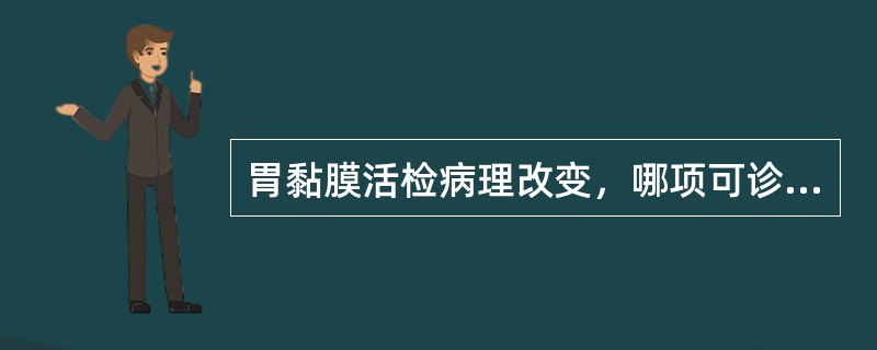 胃黏膜活检病理改变，哪项可诊断慢性萎缩性胃炎（）