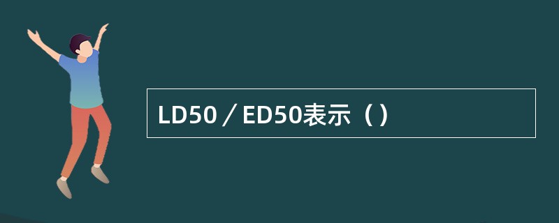 LD50／ED50表示（）