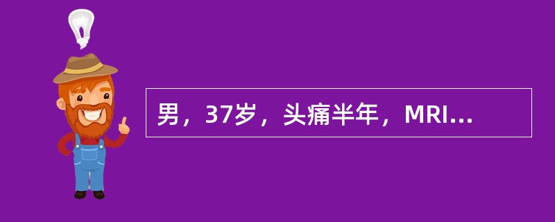 男，37岁，头痛半年，MRI平扫及增强扫描，如下最可能的诊断为（）