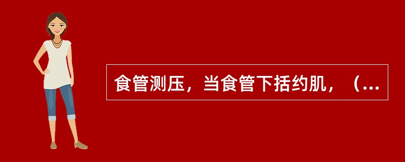 食管测压，当食管下括约肌，（LES）静息压降底至下列何种程度以下易导致胃食管反流