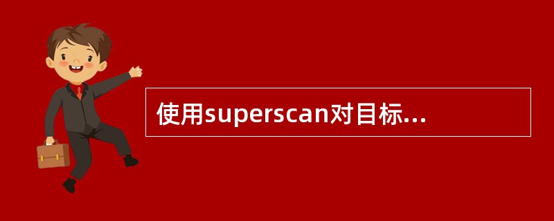 使用superscan对目标网络进行扫描时发现，某一个主机开放了25和110端口