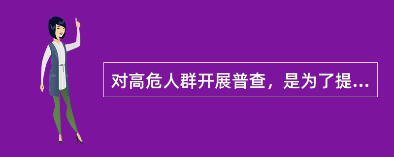 对高危人群开展普查，是为了提高小肝癌的检出率，其主要手段是：（）