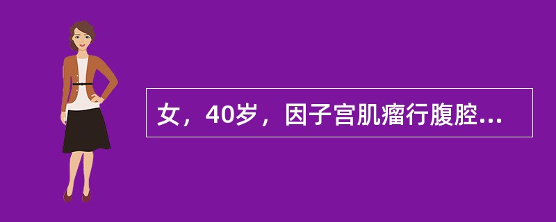 女，40岁，因子宫肌瘤行腹腔镜下子宫全切术，术后3天出现右侧腰部疼痛，B超报告右