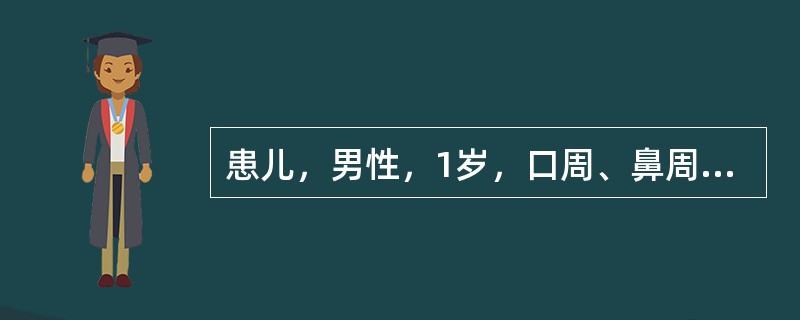 患儿，男性，1岁，口周、鼻周、肛周双手背起红色鳞屑性斑块伴腹泻3个月余就诊。患儿