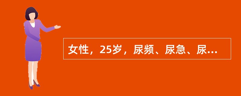 女性，25岁，尿频、尿急、尿痛，血尿伴发热1天入院，无呕吐、腰痛，尿蛋白+，白细