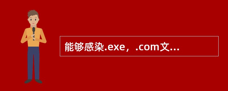 能够感染.exe，.com文件的病毒属于（）。