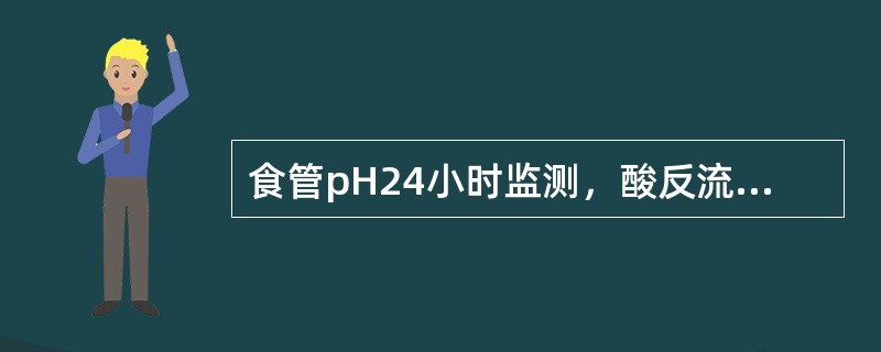 食管pH24小时监测，酸反流指标是（）