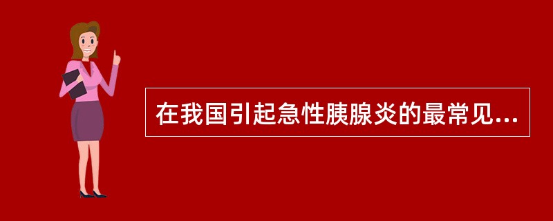 在我国引起急性胰腺炎的最常见病因是（）