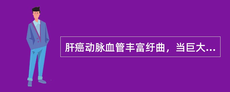 肝癌动脉血管丰富纡曲，当巨大癌块压迫肝动脉血管使血管骤然变细时可在局部发现的重要