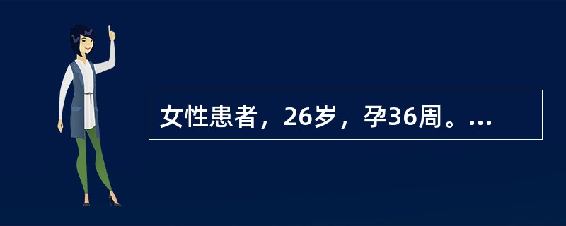 女性患者，26岁，孕36周。外阴起水疱，伴疼痛3天。既往有多次发作史。查体：左侧