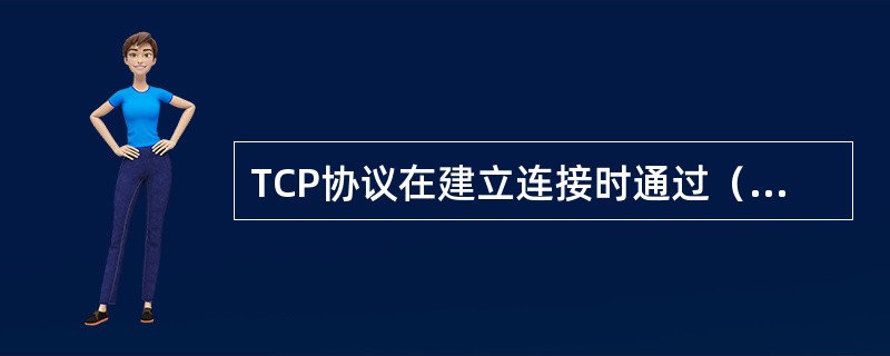 TCP协议在建立连接时通过（）、（）和（）三次握手的机制完成。