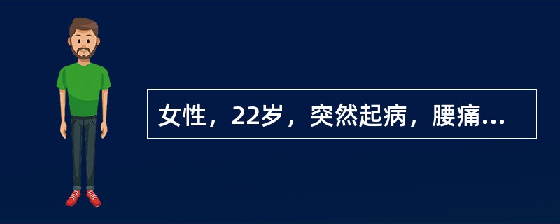 女性，22岁，突然起病，腰痛，尿蛋白阴性，红细胞0～3／HP，白细胞20～30／