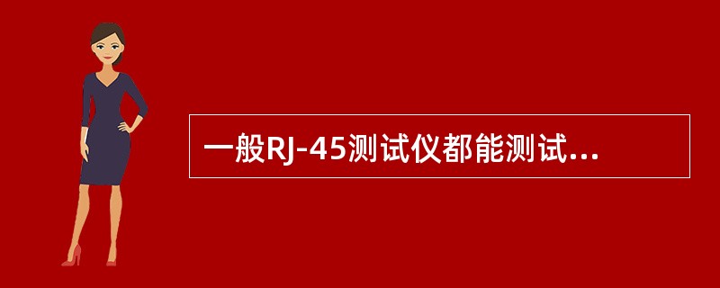 一般RJ-45测试仪都能测试同轴电缆的连通性。