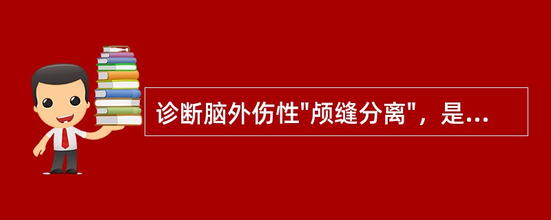 诊断脑外伤性"颅缝分离"，是指颅缝宽度超过（）