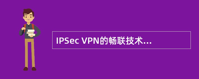 IPSec VPN的畅联技术解决的是什么问题？