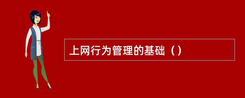 上网行为管理的基础（）