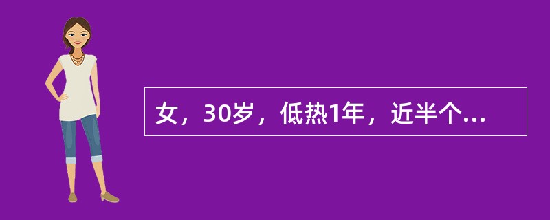 女，30岁，低热1年，近半个月腹胀明显。查体：神志清楚，巩膜未见黄染，心肺无异常