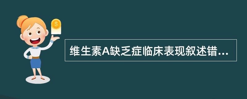 维生素A缺乏症临床表现叙述错误的（）