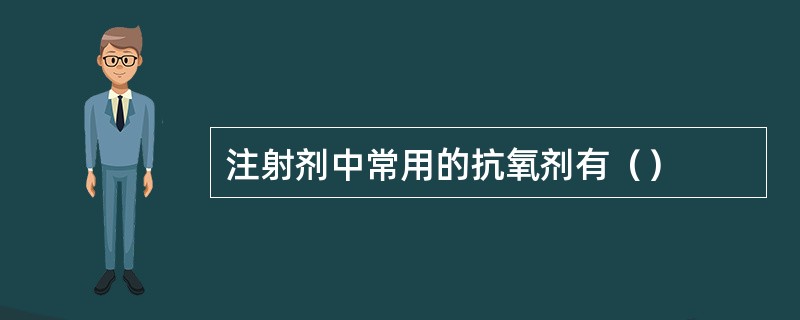 注射剂中常用的抗氧剂有（）