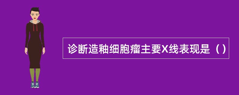 诊断造釉细胞瘤主要X线表现是（）