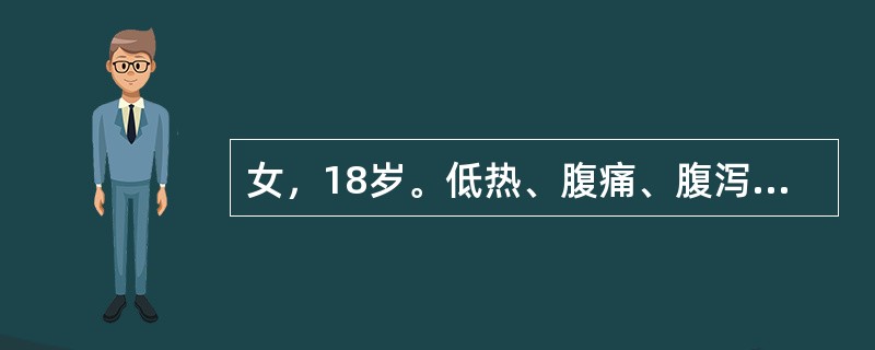 女，18岁。低热、腹痛、腹泻伴腹胀2个月。查体：腹壁揉面感，移动性浊音阳性。腹水