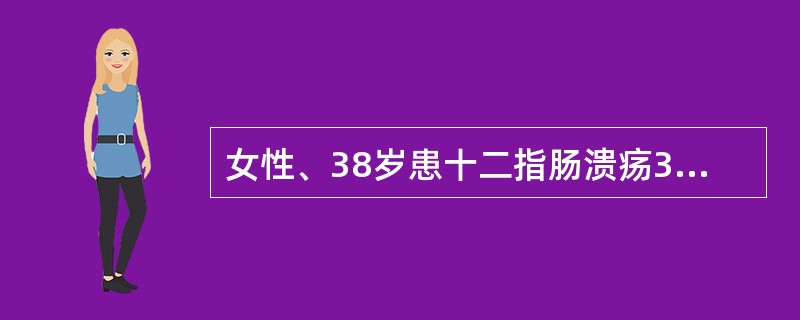 女性、38岁患十二指肠溃疡3年，近2天来每天解成形黑便1次，量不多，最佳治疗方案