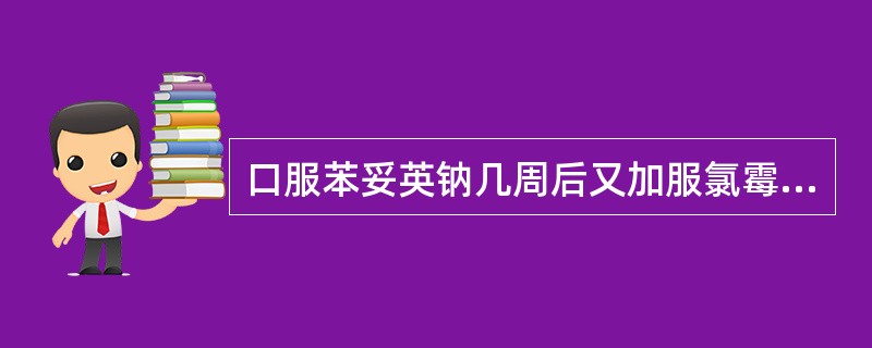 口服苯妥英钠几周后又加服氯霉素，测得苯妥英钠血浓度明显升高，其原因是（）