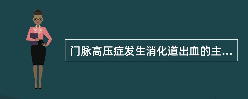 门脉高压症发生消化道出血的主要原因是：（）