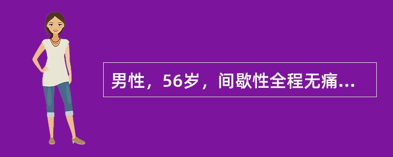 男性，56岁，间歇性全程无痛性肉眼血尿3个月。IVP：肾脏、输尿管未见异常，膀胱