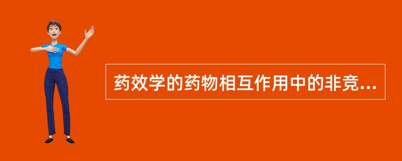 药效学的药物相互作用中的非竞争性拮抗作用是（）