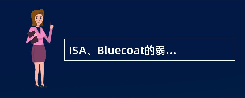 ISA、Bluecoat的弱势分别是什么？