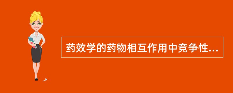 药效学的药物相互作用中竞争性拮抗作用是（）