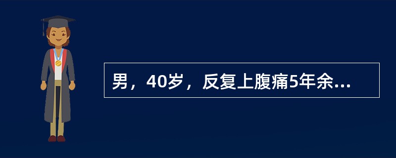 男，40岁，反复上腹痛5年余，平卧时加重，弯腰可减轻，查体：上腹部轻压痛，X线腹