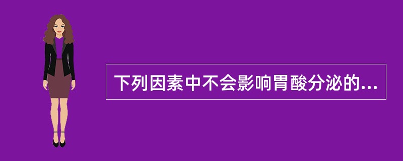 下列因素中不会影响胃酸分泌的是：（）