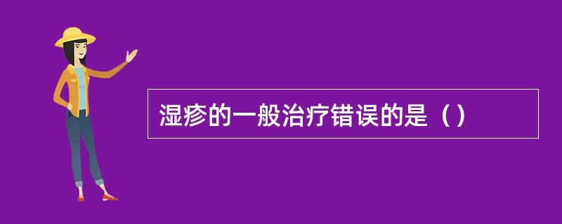 湿疹的一般治疗错误的是（）