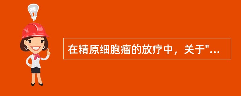 在精原细胞瘤的放疗中，关于"狗腿野"的叙述正确的是（）