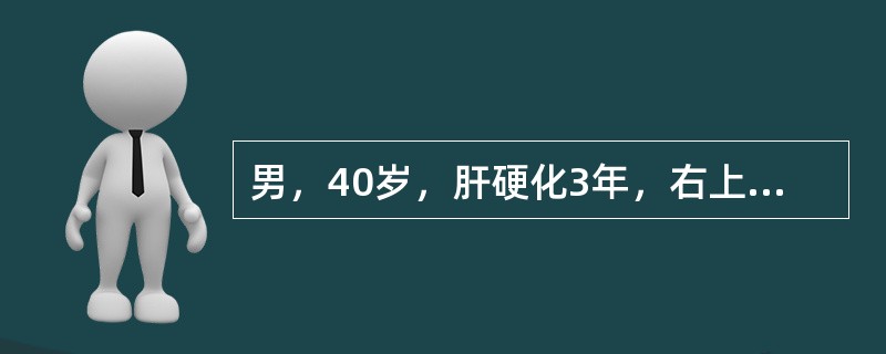 男，40岁，肝硬化3年，右上腹痛3个月，突然加重4h，既往无胃病史，查体：血压7