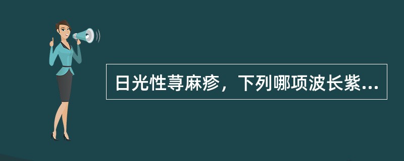 日光性荨麻疹，下列哪项波长紫外线敏感作用最强（）