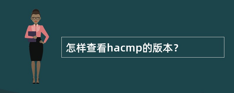 怎样查看hacmp的版本？